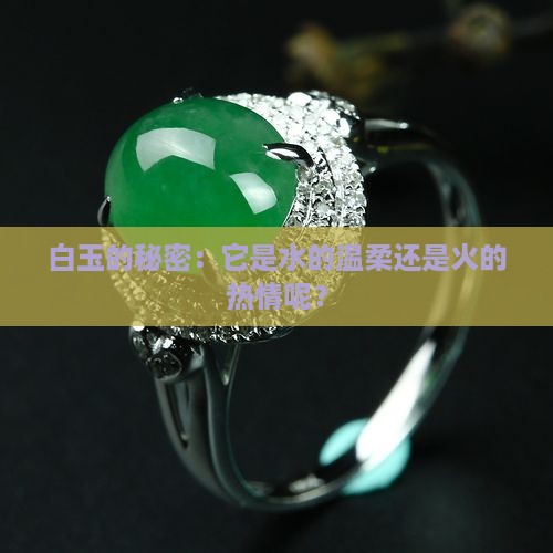 白玉的秘密：它是水的温柔还是火的热情呢？