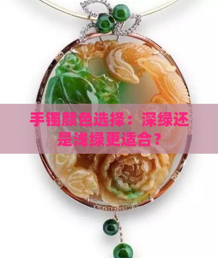 手镯颜色选择：深绿还是浅绿更适合？