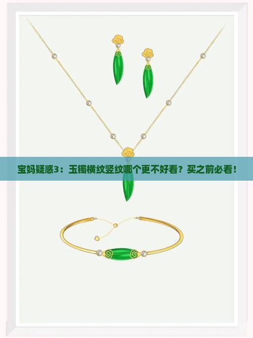 宝妈疑惑3：玉镯横纹竖纹哪个更不好看？买之前必看！