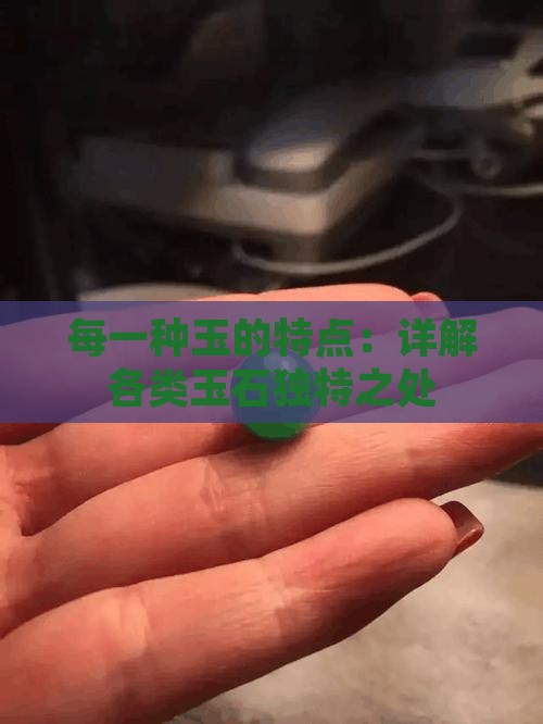 每一种玉的特点：详解各类玉石独特之处
