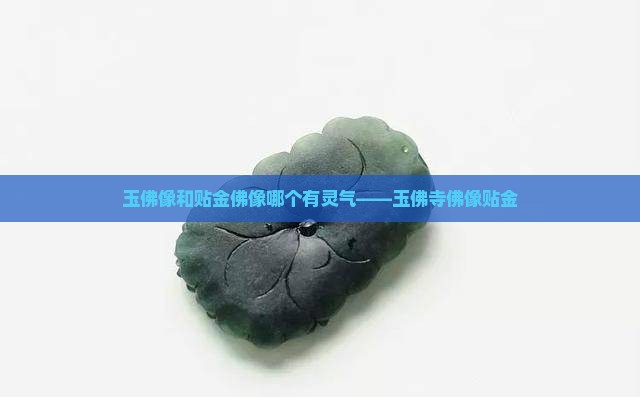玉佛像和贴金佛像哪个有灵气——玉佛寺佛像贴金