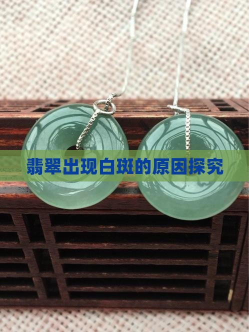 翡翠出现白斑的原因探究