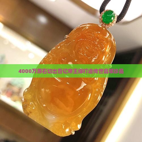 4000万原石切出百亿帝王绿打造传世翡翠珍品