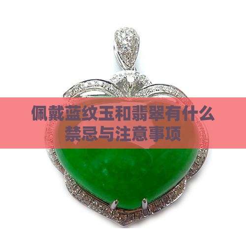 佩戴蓝纹玉和翡翠有什么禁忌与注意事项