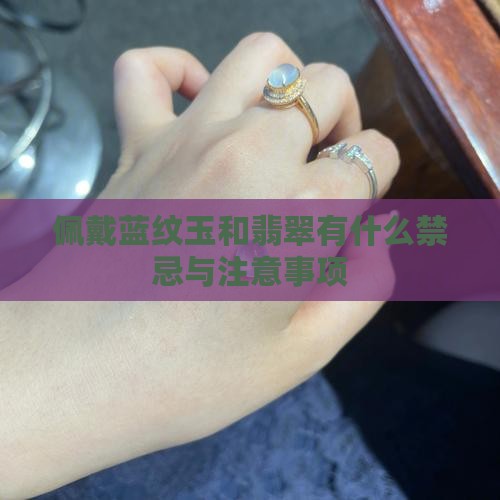 佩戴蓝纹玉和翡翠有什么禁忌与注意事项