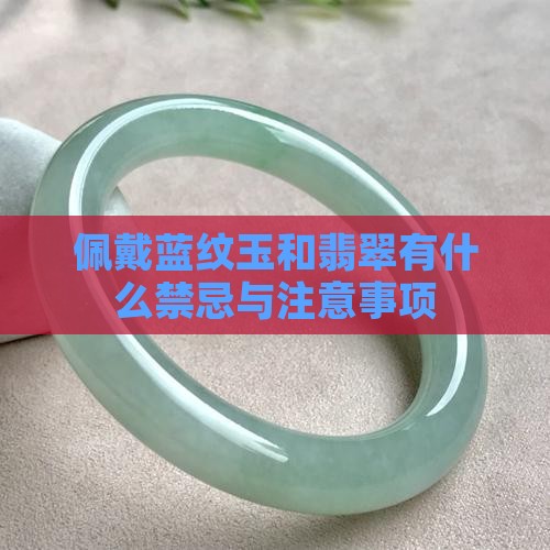 佩戴蓝纹玉和翡翠有什么禁忌与注意事项