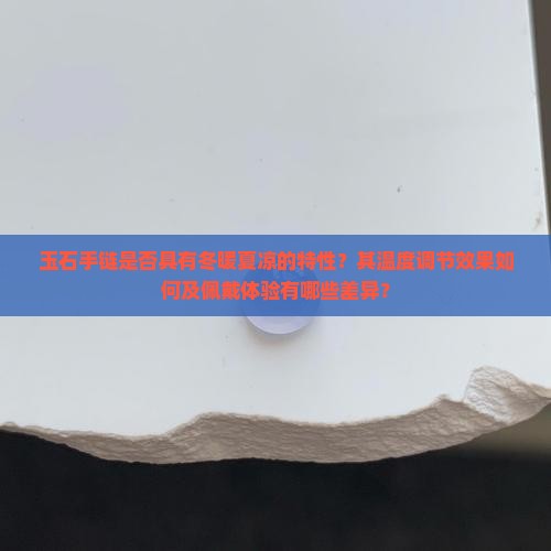 玉石手链是否具有冬暖夏凉的特性？其温度调节效果如何及佩戴体验有哪些差异？