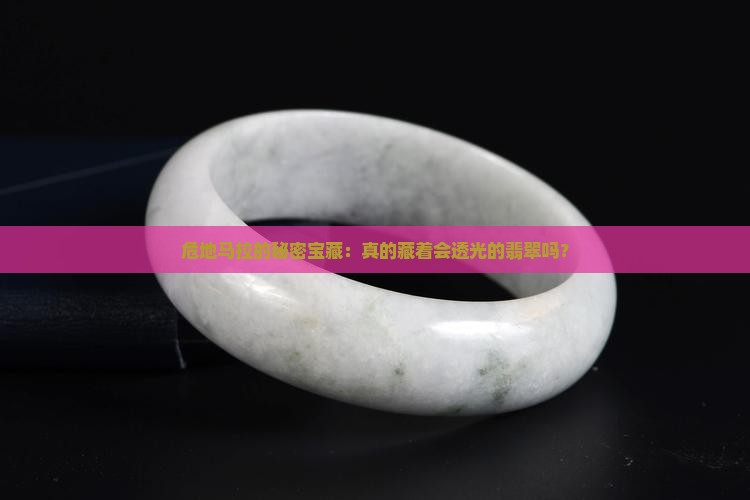 危地马拉的秘密宝藏：真的藏着会透光的翡翠吗？