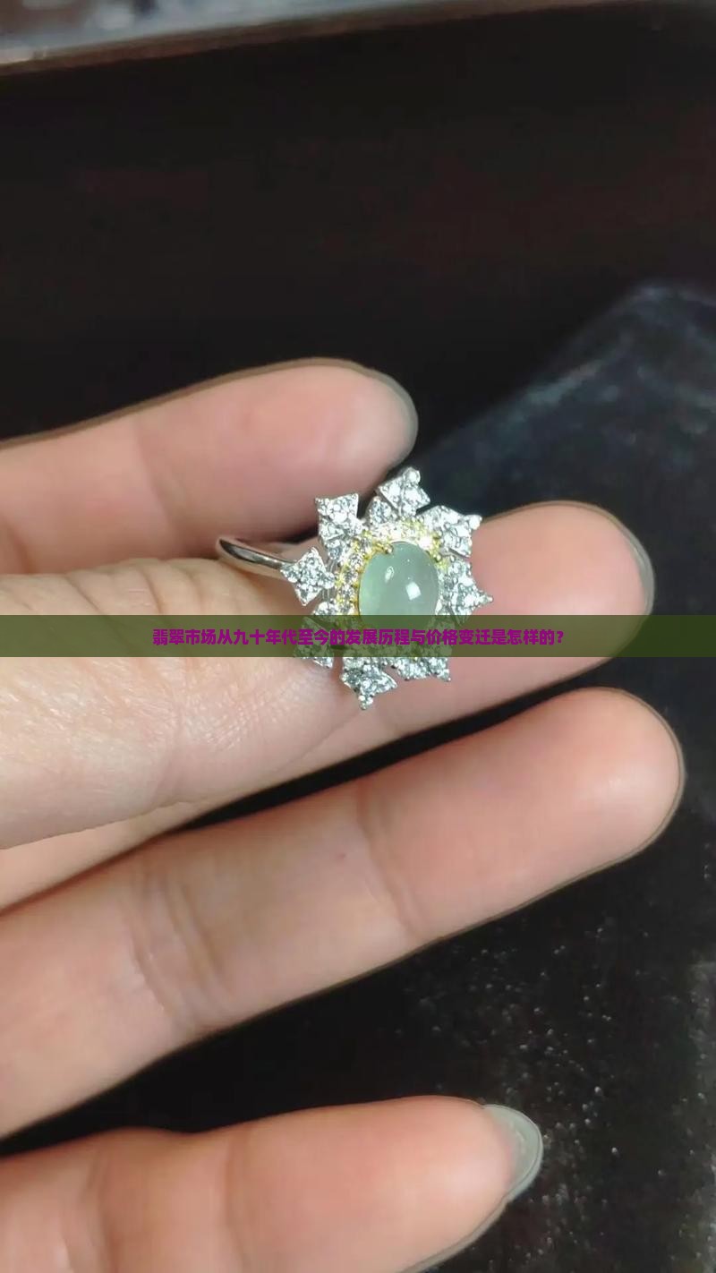 翡翠市场从九十年代至今的发展历程与价格变迁是怎样的？