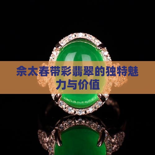 佘太春带彩翡翠的独特魅力与价值