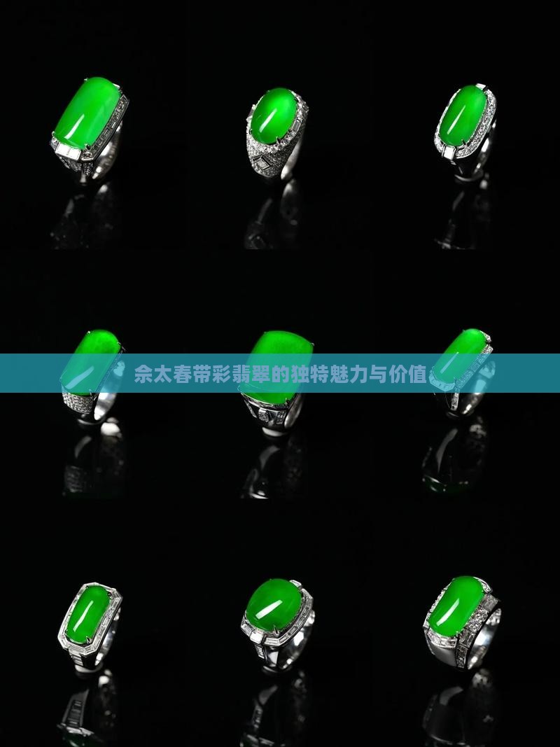 佘太春带彩翡翠的独特魅力与价值