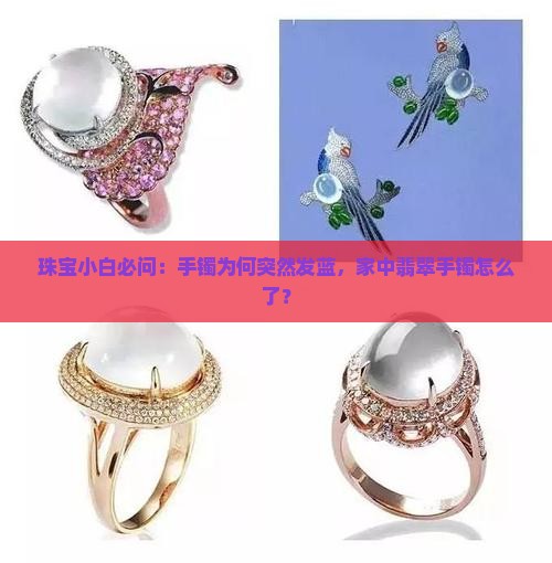 珠宝小白必问：手镯为何突然发蓝，家中翡翠手镯怎么了？