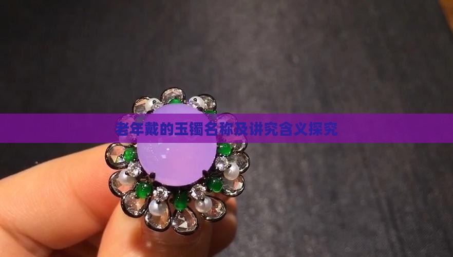 老年戴的玉镯名称及讲究含义探究