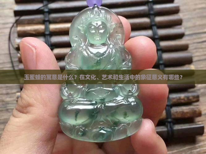 玉蜜蜂的寓意是什么？在文化、艺术和生活中的象征意义有哪些？