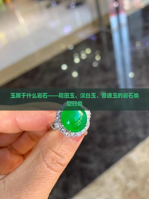 玉属于什么岩石——和田玉、汉白玉、普通玉的岩石类型归类