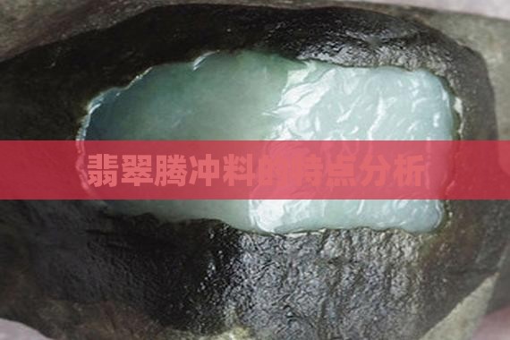 翡翠腾冲料的特点分析