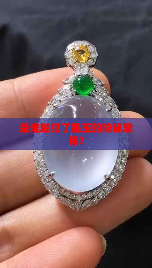 是谁触犯了墨玉的隐秘忌讳？