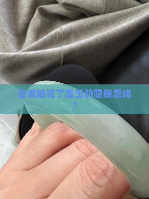 是谁触犯了墨玉的隐秘忌讳？