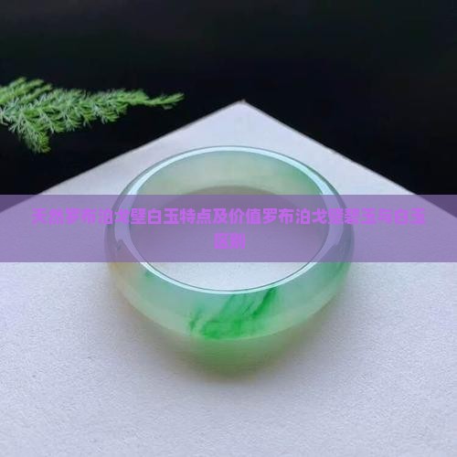 天然罗布泊戈壁白玉特点及价值罗布泊戈壁碧玉与白玉区别