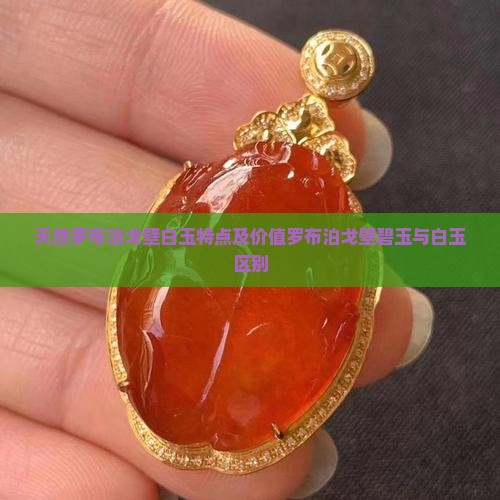 天然罗布泊戈壁白玉特点及价值罗布泊戈壁碧玉与白玉区别