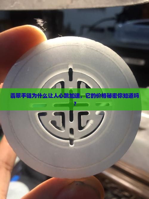 翡翠手链为什么让人心跳加速，它的价格秘密你知道吗？