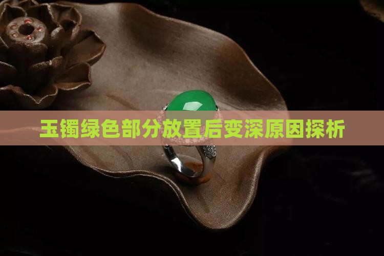 玉镯绿色部分放置后变深原因探析