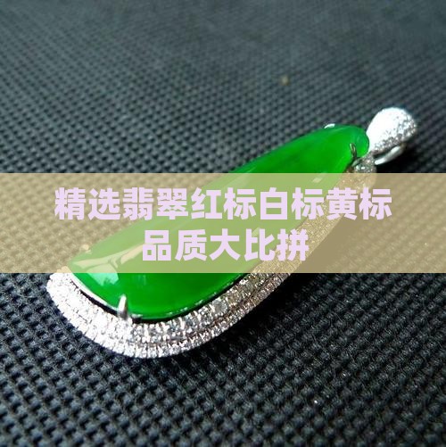 精选翡翠红标白标黄标品质大比拼