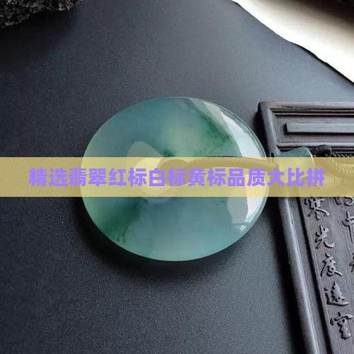 精选翡翠红标白标黄标品质大比拼
