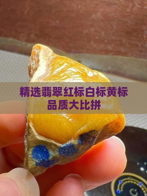 精选翡翠红标白标黄标品质大比拼