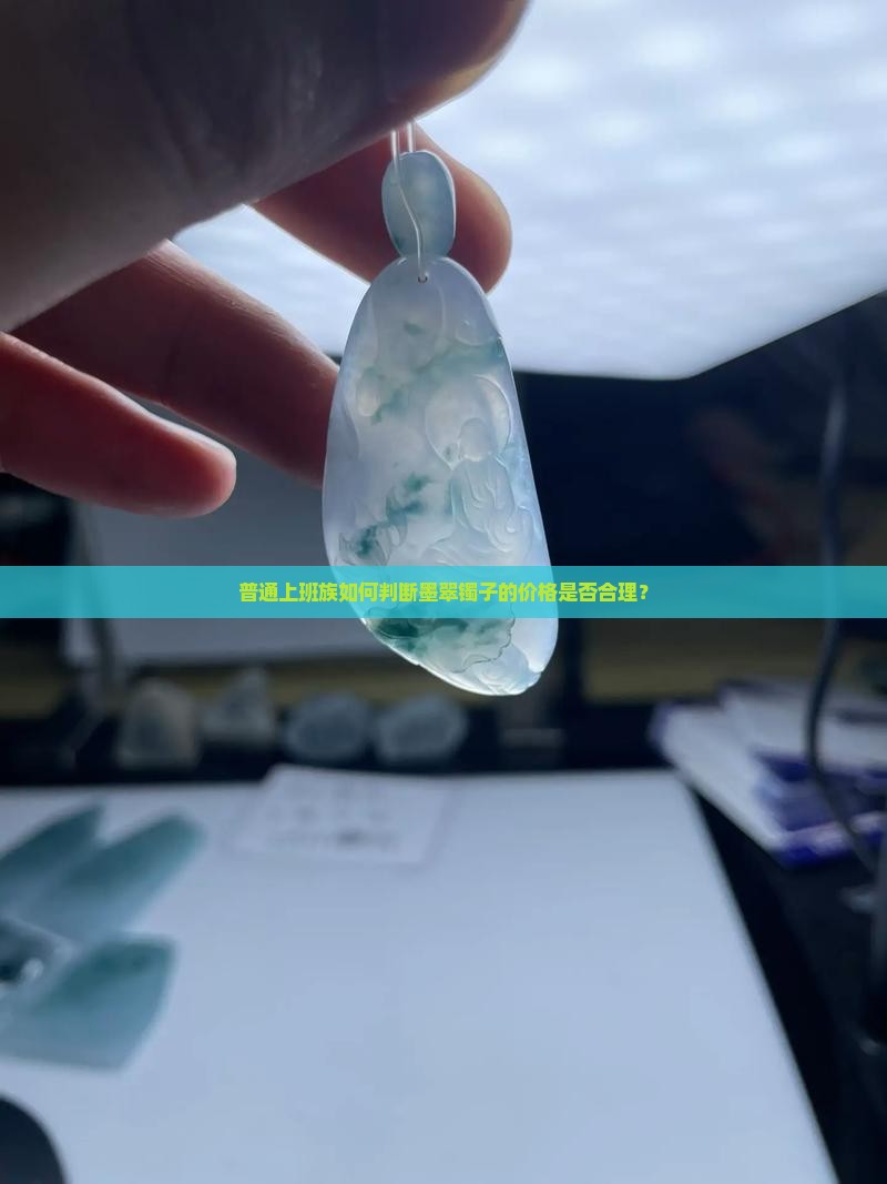 普通上班族如何判断墨翠镯子的价格是否合理？
