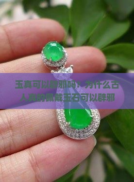 玉真可以辟邪吗？为什么古人真的佩戴玉石可以辟邪