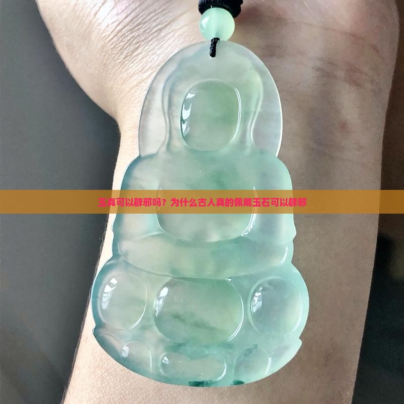 玉真可以辟邪吗？为什么古人真的佩戴玉石可以辟邪