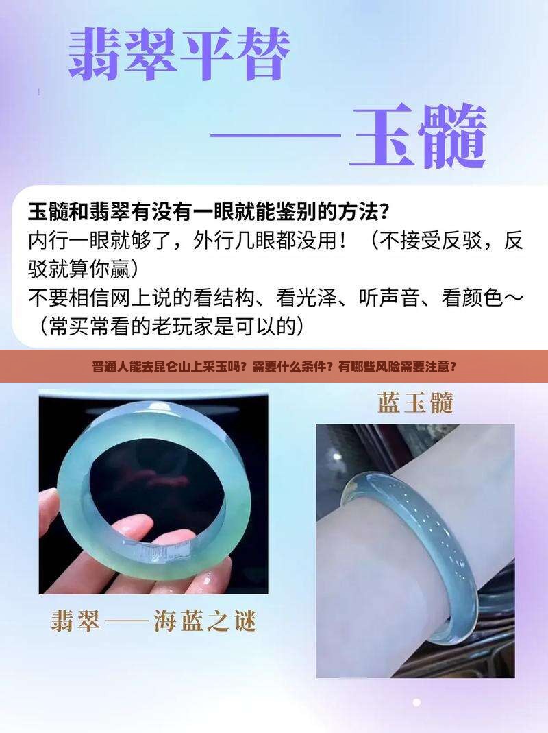 普通人能去昆仑山上采玉吗？需要什么条件？有哪些风险需要注意？