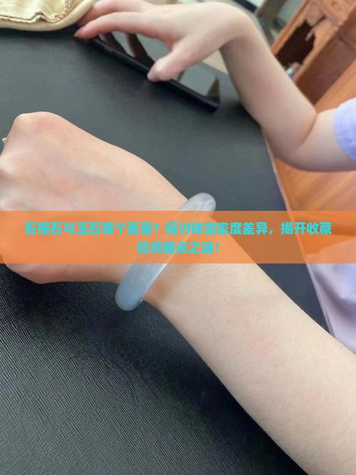 石榴石与玉石哪个更重？探讨珠宝密度差异，揭开收藏投资痛点之谜！