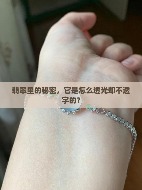翡翠里的秘密，它是怎么透光却不透字的？