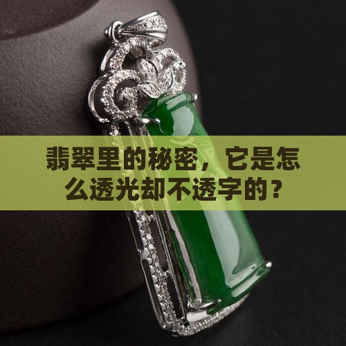 翡翠里的秘密，它是怎么透光却不透字的？
