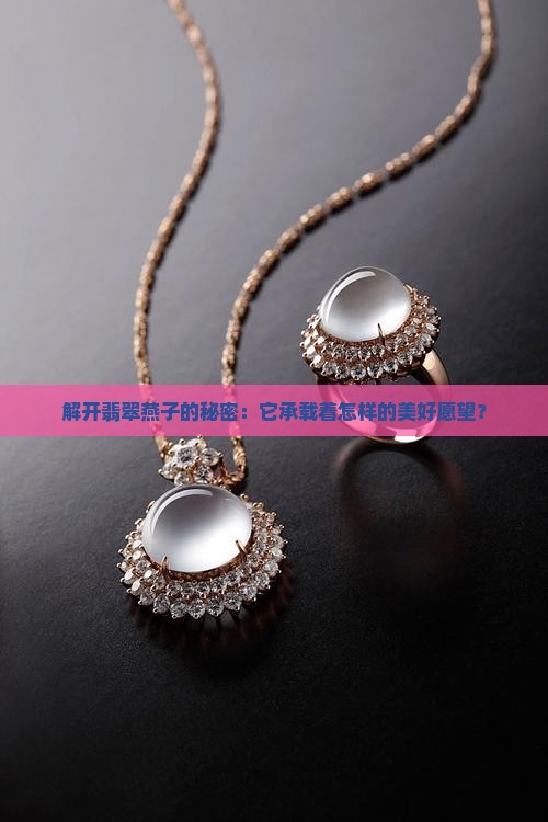 解开翡翠燕子的秘密：它承载着怎样的美好愿望？