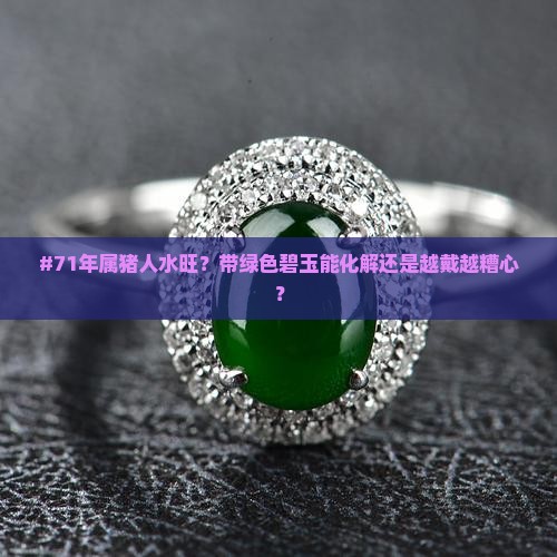 #71年属猪人水旺？带绿色碧玉能化解还是越戴越糟心？