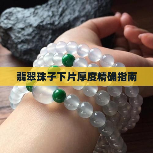 翡翠珠子下片厚度精确指南