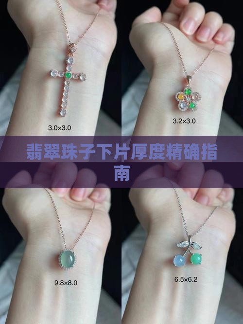 翡翠珠子下片厚度精确指南