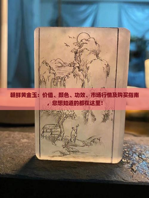 朝鲜黄金玉：价值、颜色、功效、市场行情及购买指南，您想知道的都在这里！