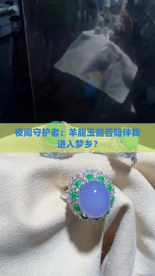 夜间守护者：羊脂玉能否陪伴我进入梦乡？