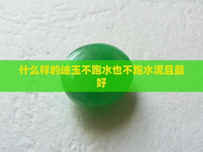 什么样的岫玉不跑水也不跑水泥且最好