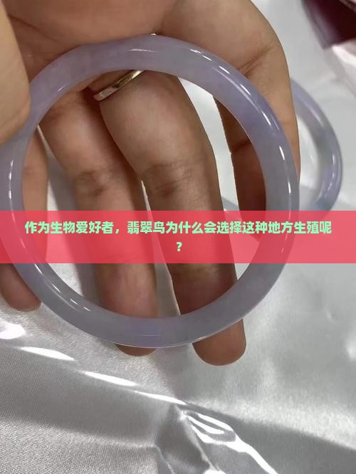 作为生物爱好者，翡翠鸟为什么会选择这种地方生殖呢？