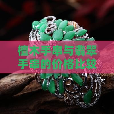 檀木手串与翡翠手串的价格比较