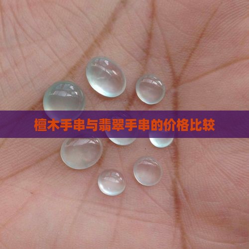 檀木手串与翡翠手串的价格比较