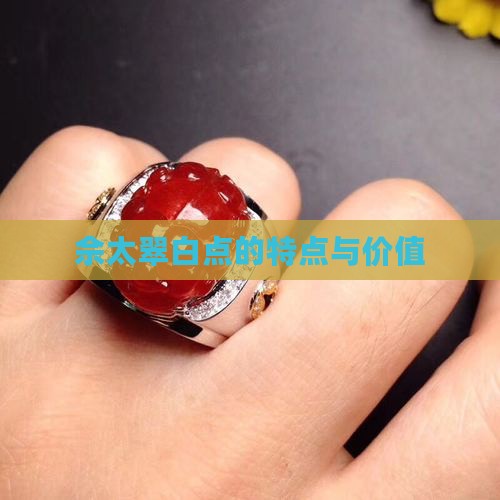 佘太翠白点的特点与价值