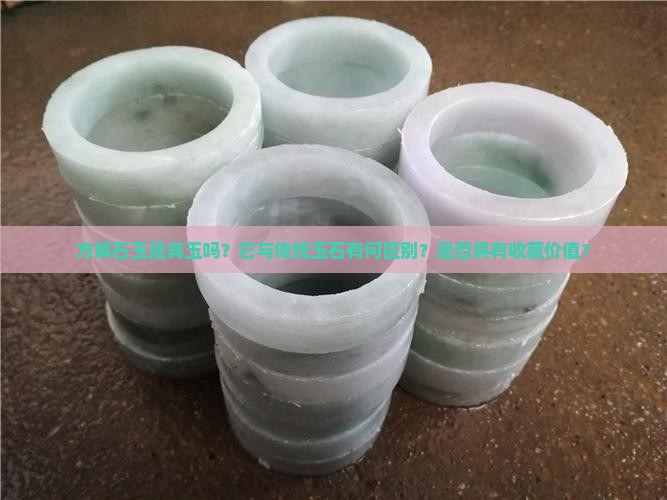 方解石玉是真玉吗？它与传统玉石有何区别？是否具有收藏价值？