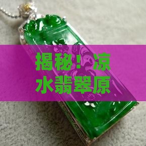 揭秘！凉水翡翠原石藏着哪些独特魅力？
