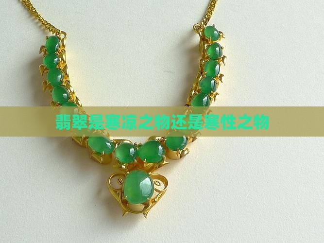 翡翠是寒凉之物还是寒性之物
